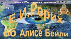 (6.1) Е.И. РЕРИХ об Алисе Бейли- статья- из серий ЧЕЛА ПОЗНАВАЛИ И ПЕРЕДАВАЛИ и ПОДУМАЙТЕ ОБ ЭТОМ