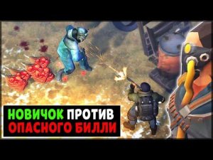 НОВИЧОК ПРОТИВ ОПАСНОГО БИЛЛИ ! КАК НОВИЧКАМ ПРОЙТИ ВСЕ УРОВНИ БОССА ? – Last Day on Earth: Survival