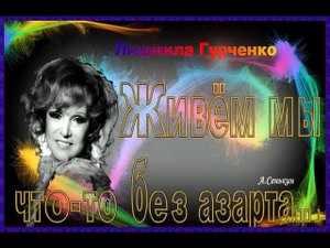 Л.Гурченко - Живём мы что-то без азарта...(песня из к-ф Вокзал для двоих)