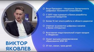 «Газпромбанк. Герои в лицах»: Виктор Яковлев