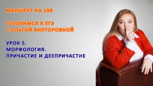 Урок 5. ПРИЧАСТИЕ И ДЕЕПРИЧАСТИЕ