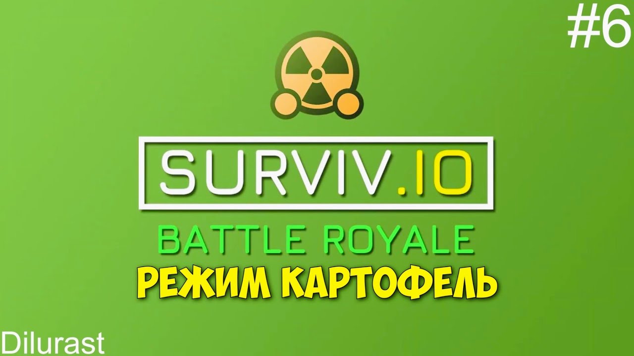 Surviv.io #6 КОРОЛЕВСКАЯ БИТВА! РЕЖИМ КАРТОФЕЛЬ! СУПЕР ВЫЖИВАНИЕ! ВИДЕОИГРА ОНЛАЙН! Dilurast