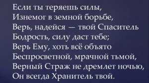 138 Если путь твой мрачный, тёмный