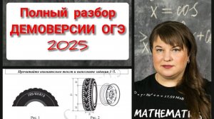 Полный разбор демоверсии ОГЭ 2025.