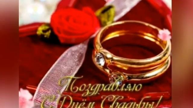 Годовщина СВАДЬБЫ//Поздравление с ДНЕМ СВАДЬБЫ// Красивая музыкальная открытка