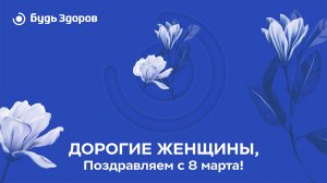 Поздравление к 8 марта от сильной половины коллектива сети клиник «Будь Здоров»