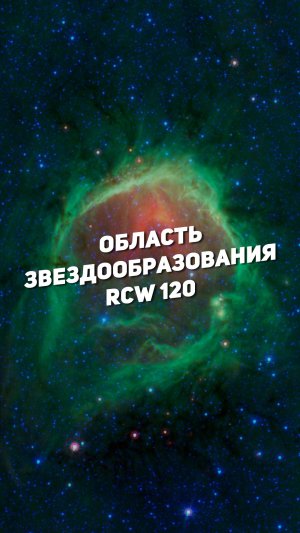 ОБЛАСТЬ ЗВЕЗДООБРАЗОВАНИЯ RCW 120 | THE SPACEWAY