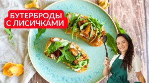 РЕСТОРАННОЕ БЛЮДО у вас дома! Хрустящие бутерброды С ЛИСИЧКАМИ