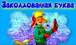 Заколдованная буква Виктор Драгунский.