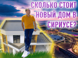 Дом в стиле Хай-Тек в Сириусе. Свой дом в Сочи.