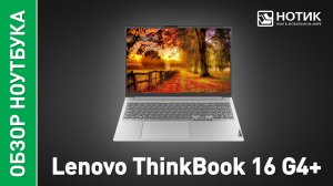 Обзор и тесты ноутбука для работы Lenovo ThinkBook 16 G4+