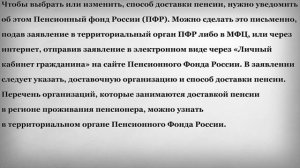 Как оформить доставку пенсии на дом?