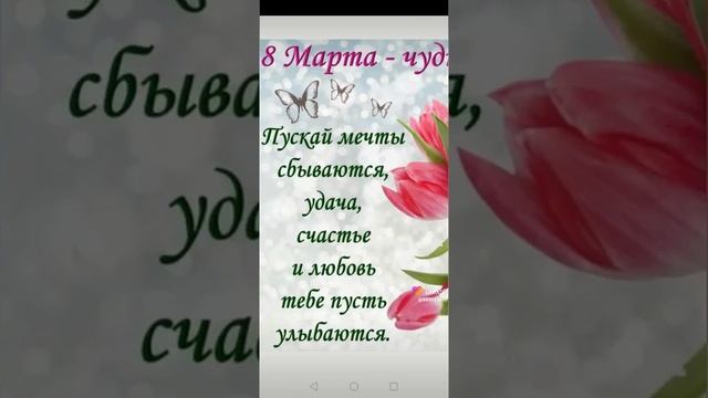 С праздником вас мои дорогие ?????????(С 8 марта)