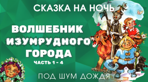 АУДИОКНИГА перед Сном "Волшебник Изумрудного Города" - Сказка на Ночь для Взрослых и Дождь для Сна