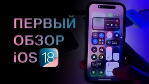 iOS 18 beta 1! Первые впечатления на iPhone 15 Pro. Стоит ли ставить?