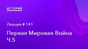 141. Первая мировая война Ч.5