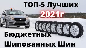 ТОП-5 Лучших Бюджетных Шипованных Шин. Зимние шины 2021