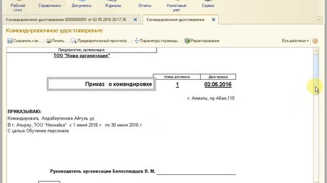 Командировочное удостоверение