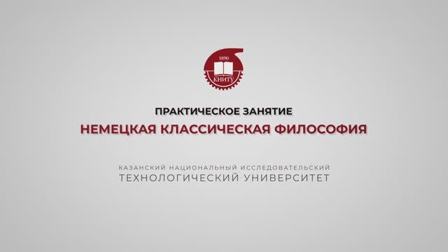 Практика 12. Немецкая классическая философия