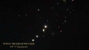 Салют Звездная россыпь 37 залпов, калибр 0,8