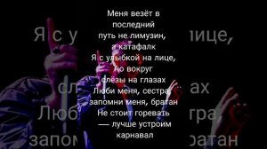 Тони Раут Карнавал (Текст)