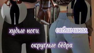 ⚠️ экстремальное похудение ног | округлые бёдра и ягодицы | саблиминал