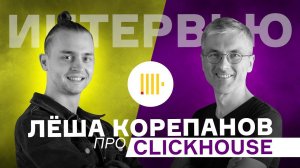 Карьера Программиста с Нуля / Разработчик IT / Пройти собеседование в Clickhouse / Леша Корепанов