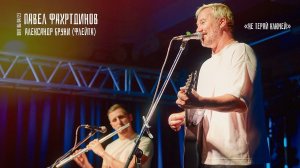 Павел Фахртдинов "Не теряй ключей" II DKRT 06/04/2023