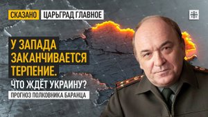 У Запада заканчивается терпение. Что ждёт Украину? Прогноз полковника Баранца