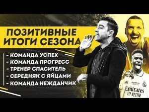 ПОЗИТИВНЫЕ итоги сезона во всех ТОП лигах • Что было ХОРОШЕГО в сезоне 21/22
