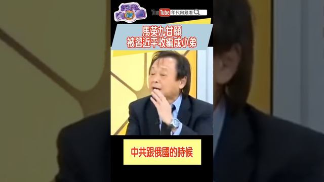 #馬英九 甘願被 #習近平 收編成小弟