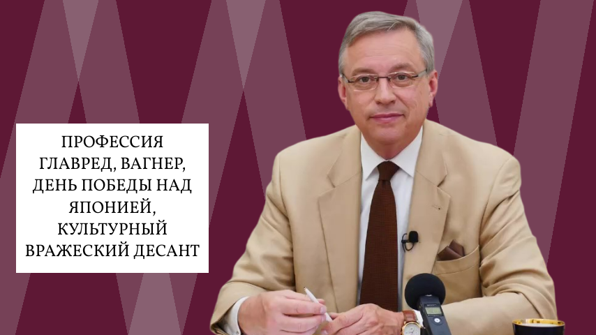 Борис Костенко. Профессия главред, Вагнер, День Победы над Японией, культурный вражеский десант