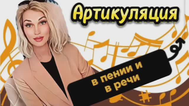 Курс вокала "Основы". Занятие 3.Артикуляция и дыхание.