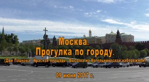 Москва. Прогулка по городу. 09.06.2017