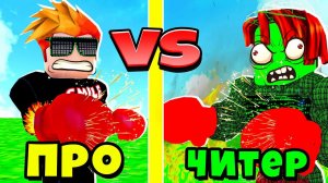 ЧИТЕР или ПРО кто СИЛЬНЕЕ? Боксинг лига НУБ против ПРО против ЧИТЕРА | Roblox
