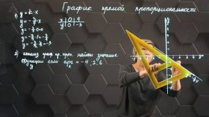 29_Функция прямой пропорциональности. Практическая часть. 7 класс.