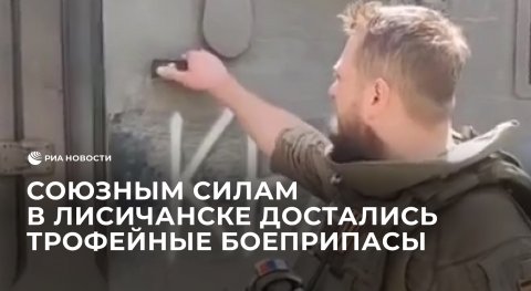 Союзным силам в Лисичанске достались трофейные боеприпасы и броневики