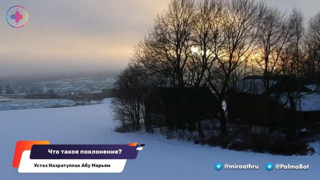 Что такое на самом деле поклонение?
