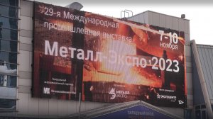 МЕТАЛЛ-ЭКСПО 2023. ОБЗОРНЫЙ РЕПОРТАЖ.