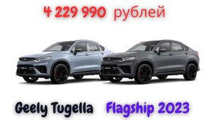 Geely опубликовала новые цены и комплектации на кроссовер Geely Tugella 2023 года