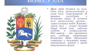 Венесуэла/Venezuela/Южная америка/Столица - Каракас/Герб/Гимн/4К