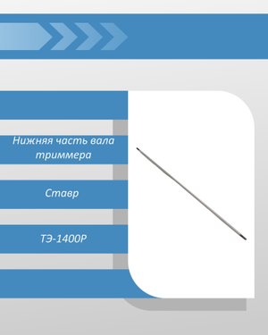 Нижняя часть вала триммера Ставр ТЭ-1400Р