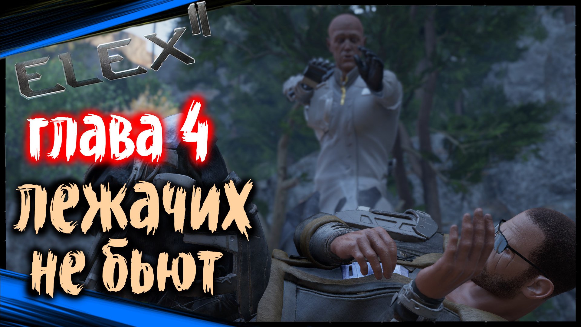 Докинз нами играет ? Чужая Земля | ELEX 2 Прохождение ЭЛЕКС 2 на Русском (72)