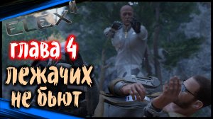 Докинз нами играет ? Чужая Земля | ELEX 2 Прохождение ЭЛЕКС 2 на Русском (72)
