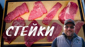 Стейки на гриле. Как выбрать стейк. Пожарить стейк