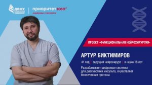 Приоритет 2030. Я Ученый с Дальнего Востока. Выпуск 4. Артур Биктимиров