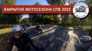 Закрытие мотосезона 2022