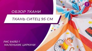 Ткань Ситец 95 см 100 гр рис 64092 1 Маленькие циркачи