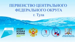 Соревнования ЦФО по синхронному плаванию - 2023