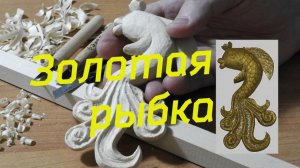 Как вырезать ЗОЛОТУЮ РЫБКУ / DIY Woodcarving / Gold fish